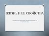 Жизнь и ее свойства. Уровни организации, происхождение и разнообразие