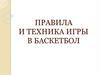 Техника игры в баскетбол