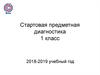 Стартовая предметная диагностика. 1 класс 2018-2019 учебный год