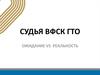 Судья ВФСК ГТО. Лекция №5