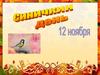 Синичкин день. 12 ноября