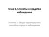 Общая характеристика способов и средств наблюдения