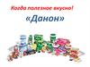«Данон». Когда полезное вкусно!