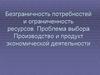 Безграничность потребностей и ограниченность ресурсов. Проблема выбора. Производство и продукт экономической деятельности