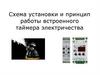 Схема установки и принцип работы встроенного таймера электричества
