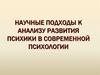 Психоаналитический подход. Научные подходы к анализу развития психики в современной психологии