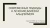 Современные подходы к лечению болезни Альцгеймера
