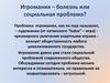 Игромания – болезнь или социальная проблем