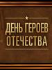 День Героев Отечества