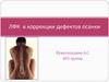 ЛФК в коррекции дефектов осанки