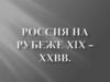 Россия на рубеже XIX – XX веков