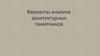 Варианты анализа архитектурных памятников