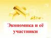 Экономика и её участники