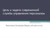 Цель и задачи современной службы управления персоналом