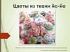 Цветы из ткани йо-йо