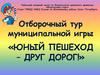 Отборочный тур муниципальной игры «Юный пешеход – друг дорог!»