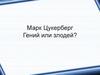 Марк Цукерберг. Гений или злодей?