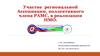 Участие региональной ассоциации медицинских сестер России, коллективного члена РАМС, в реализации НМО