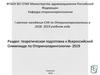 Теоретическая подготовка к Всероссийской Олимпиаде по оториноларингологии