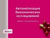 Автоматизация биохимических исследований