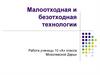 Малоотходная и безотходная технологии. Замкнутый цикл водопользования
