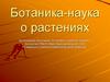 Ботаника - наука о растениях
