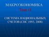 Система национальных счетов (СНС 1993, 2008)