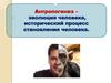 Антропогенез – эволюция человека, исторический процесс становления человека