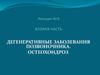 Дегенеративные заболевания позвоночника. Остеохондроз