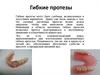 Гибкие протезы