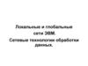 Локальные и глобальные сети ЭВМ. Сетевые технологии обработки данных