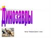 Динозавры.  1 класс