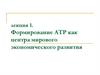Формирование Азиатско-тихоокеанского региона, как центра мирового экономического развития