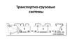 Транспортно-грузовые системы. Логистика