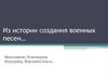 Из истории создания военных песен