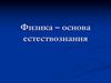 Физика – основа естествознания
