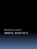 Лимиты ВКонтакте