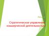 Стратегическое управление коммерческой деятельностью