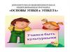 Дополнительная общеобразовательная общеразвивающая программа «Основы этики и этикета»