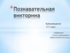 Познавательная викторина. Кубановедение 5-7 класс