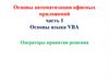 Основы автоматизации офисных приложений часть. Основы языка VBA. Операторы принятия решения