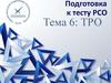 Подготовка к тесту РСО. Тема 6: ТРО