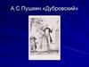 Александр Сергеевич Пушкин. Роман «Дубровский»