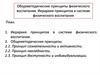 Общеметодические  принципы физического  воспитания Иерархия принципов в системе физического воспитания