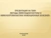 Методы иммунодиагностики и иммунопрофилактики инфекционных болезней