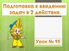 Подготовка к введению задач в 2 действия. Устный счет