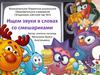 Ищем звуки в словах со смешариками. Игра со смешариками