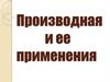 Производная и ее применения