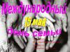 День семьи