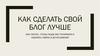 Как сделать свой блог лучше
